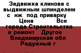 Задвижка клинова с выдвижным шпинделем 31с45нж3 под приварку	DN 15  › Цена ­ 1 500 - Все города Строительство и ремонт » Другое   . Владимирская обл.,Радужный г.